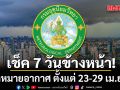 มาแล้ว!!! กรมอุตุฯคาดหมายอากาศ 7 วันข้างหน้า ตั้งแต่ 23-29 เม.ย.69