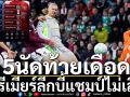 5นัดท้ายเดือด!พรีเมียร์ลีกบี้แชมป์ไม่เลิก