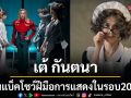 \'เต้ กันตนา\'คัมแบ็คโชว์ฝีมือการแสดงในรอบ 20 ปี