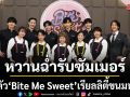 Viu วิว เสิร์ฟความหวานฉ่ำรับซัมเมอร์ เปิดตัว Bite Me Sweet เรียลลิตี้ขนมหวานฟอร์มยักษ์