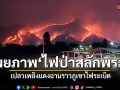 เผยภาพไฟป่าสลักพระ เปลวแดงฉานราวภูเขาไฟระเบิด น้ำใจหลั่งไหลส่งเสบียงช่วยเหลือจนท.