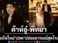 ต้าห์อู๋ พิทยา ส่งซิงเกิลใหม่ ปลด ปล่อยอารมณ์สุดโรแมนซ์ ลงละคร สกุณาซ่อนรัก