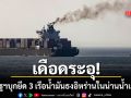 เดือดระอุ! สหรัฐฯบุกยึด 3 เรือน้ำมันธงอิหร่านในน่านน้ำเอเชีย บังคับเปลี่ยนเส้นทาง