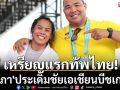 เหรียญแรกทัพไทย! \'อรนภา\'ประเดิมชัยเอเชียนบีชเกมส์