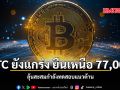 BTC ยังแกร่ง ยืนเหนือ 77,000 ลุ้นสะสมกำลังทดสอบแนวต้าน
