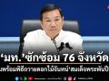 มท.ซักซ้อม 76 จังหวัด เตรียมพร้อมพิธีถวายดอกไม้จันทน์ สมเด็จพระพันปีหลวง
