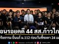 ย้อนรอยคดี 44 สส.ก้าวไกล ผิดจริยธรรม ยื่นแก้ ม.112 ก่อนวันชี้ชะตา 24 เมษาฯ