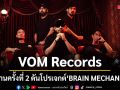 VOM Records เปิดบ้านครั้งที่ 2 ดันโปรเจกต์ \'BRAIN MECHANISMS\'