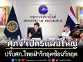 ‘ศุภจี’เปิด5แผนใหญ่ ปรับศก.ไทยฝ่าวิกฤตซ้อนวิกฤต