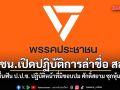 ปชน.เปิดปฏิบัติการล่าชื่อ สส.! ยื่นฟัน ป.ป.ช. ปฏิบัติหน้าที่มิชอบปม ศักดิ์สยาม ซุกหุ้น