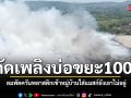 สงขลาเร่งดับไฟไหม้บ่อขยะ 100 ไร่ ลมพัดควันพลาสติกเข้าหมู่บ้าน ใส่แมสก์ยังเอาไม่อยู่
