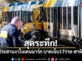 สุดระทึก! รถไฟประสานงาในเดนมาร์ก บาดเจ็บ 17 คน-สาหัส 4 คน