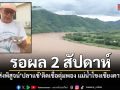 รอผล 2 สัปดาห์ ส่งพิสูจน์ปลาแข้ตุ่มพอง แม่น้ำโขงเชียงคาน หวั่นสารพิษเหมืองแร่ข้ามแดน