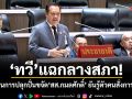 ทวี แฉกลางสภา! ขบวนการปลุกปั่นขจัด สส.กมลศักดิ์ ยันรู้ตัวคนสั่งการแล้ว