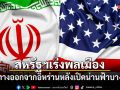 สหรัฐฯ เร่งพลเมืองเดินทางออกจากอิหร่าน หลังเปิดน่านฟ้าบางส่วน