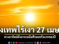 กรุงเทพฯไร้เงา 27 เมษาฯ ดวงอาทิตย์ตั้งฉากเหนือศีรษะครั้งแรกของปี แต่อาจไม่ใช่วันที่ร้อนที่สุด ขึ้นอยู่กับเมฆฝน
