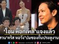 โอม ค็อกเทล แจงแล้ว ปมสวน คริสหอวัง ปมซองกั้นประตูงานแต่ง