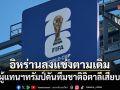 ฟีฟ่า ย้ำอิหร่านลงแข่งตามเดิม หลังผู้แทนฯทรัมป์ดันทีมชาติอิตาลีเสียบแทน