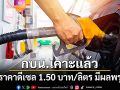 กบน.เคาะแล้ว ลดราคาดีเซล 1.50 บาท/ลิตร มีผลพรุ่งนี้