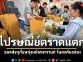 ไปรษณีย์ตราดแตก ยอดส่งทุเรียนพุ่งหลังสงกรานต์วันละพันกล่อง คาดคึกคักยาวถึงกรกฎาคม