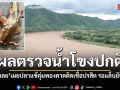 ผู้ว่าฯเลย รุดพิสูจน์ปลาแข้ตุ่มพอง คาดแค่ติดเชื้อปรสิต ลั่นผลตรวจน้ำโขงปกติ รอแล็บยันสาเหตุ