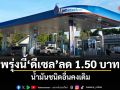 พรุ่งนี้ ดีเซล ลด 1.50 บาท น้ำมันชนิดอื่นคงเดิม
