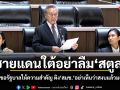 ชายแดนใต้อย่าลืมสตูล! ชวนขอรัฐบาลให้ความสำคัญ ติง สมช.อย่าเห็นว่าสงบแล้วมองข้าม