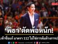 พิธา ตัดพ้อ ยัน 44 สส.เข้าชื่อแก้ มาตรา 112 ไม่ใช่การล้มล้างการปกครอง