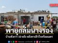 พายุถล่มนางรอง บ้านพังกว่า 10 หลัง หลังคาปลิวไกลร้อยเมตร