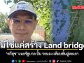 ไม่ใช่แค่สร้าง Land bridge ทวีสุข แนะรัฐบาล ปั้น ระนอง เทียบชั้นอู่ตะเภา