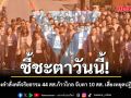 วันนี้รู้ผล! ศาลนัดฟังคำสั่งคดีจริยธรรม 44 สส.ก้าวไกล จับตา 10 สส. เสี่ยงหลุดเก้าอี้