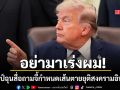 ทรัมป์ควันออกหู ฉุนสื่อถามจี้กำหนดเส้นตายยุติสงครามอิหร่าน ลั่นอย่ามาเร่งผม