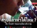 สรุปแล้วทำได้ไหม ดื่ม น้ำเปล่า ก่อนเจาะเลือด หลัง 2 ทุ่ม