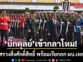 บิ๊กดุลย์ เข้ากลาโหม รับตำแหน่งอย่างเป็นทางการ บวงสรวงสิ่งศักดิ์สิทธิ์ พร้อมเรียกถก ผบ.เหล่าทัพ