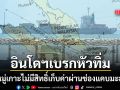 เบรกหัวทิ่ม รมว.กต.อินโดนีเซีย ยืนยันรัฐหมู่เกาะไม่มีสิทธิ์เก็บค่าผ่าน ช่องแคบมะละกา