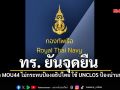 ทร.ลั่น! เลิก MOU44 ไม่กระทบป้องอธิปไตย ย้ำใช้กฎหมายโลก UNCLOS ดูแลทะเลไทย