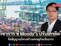 นักวิชาการ ชี้ Moody’s ปรับเครดิตไทย คือสัญญาณโครงสร้างเศรษฐกิจแข็งแกร่ง