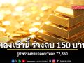 ทองเช้านี้ ร่วงลบ 150 บาท รูปพรรณขายออกบาทละ 72,850