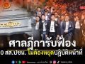 ด่วน! ศาลฎีการับฟ้อง 44 สส.ก้าวไกล พร้อมสั่ง 10 สส.ปชน.ไม่ต้องหยุดปฏิบัติหน้าที่