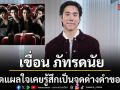 \'เขื่อน ภัทรดนัย\'เปิดแผลใจเคยรู้สึกเป็นจุดด่างดำของวง