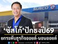 ‘ซัสโก้’จ่ายปันผลอีก 0.03 บ./หุ้น ปักธงปี69 เร่งสร้างอาณาจักร ยกระดับธุรกิจออยล์-นอนออยล์