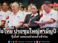 เพื่อไทย ประชุมใหญ่สามัญปี 69 อุ๊งอิ๊งค์ และแกนนำตบเท้าเข้าร่วม