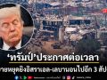 ทรัมป์ ขยายหยุดยิงอิสราเอล-เลบานอนไปอีก 3 สัปดาห์ เตรียมเป็นเจ้าภาพต้อนรับผู้นำ 2 ประเทศ