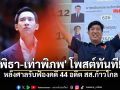 เท่าพิภพ-พิธา เคลื่อนไหวทันที หลังศาลฎีกาสั่ง 10 สส.ปชน. ไม่ต้องหยุดปฏิบัติหน้าที่