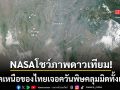 NASA เผยภาพดาวเทียมภาคเหนือของไทย เชียงใหม่เจอควันพิษคลุมมิดทั้งเมือง