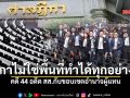 สภาไม่ใช่พื้นที่ทำได้ทุกอย่าง!  คดี 44 อดีต สส.กับขอบเขตอำนาจผู้แทน