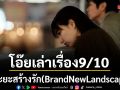 ระยะสร้างรัก(BrandNewLandscape)