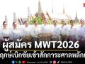 สาวงามผู้สมัคร MWT2026เบิกฤกษ์เบิกชัยเข้าสักการะศาลหลักเมือง