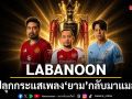 LABANOON อินกระแสบอล เปลี่ยนโปรไฟล์เอาใจช่วยอาร์เซนอลปลุกกระแสเพลง ยาม