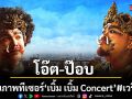 โอ๊ต ป๊อบ ปล่อยภาพทีเซอร์ เบิ้ม เบิ้ม Concert เวรี่ไทย